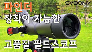 SVBONY SV29 Spotting Scope Review | Spotting Scope | Astronomical Telescope