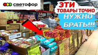 !!ЭТО ТОЧНО МОЖНО БРАТЬ В МАГАЗИНЕ СВЕТОФОР 🚦 ЛУЧШИЕ ТОВАРЫ 2023🔥