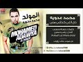 محمد عدويه - دى اللى خدتنى منى   mohamed adawya