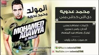 محمد عدوية - دى اللى خديتنى منى