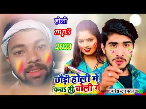 छौड़ी होली में फिचs ही चोली गे 2023 holi mp3 Ahir star Kundan Lal Yadav