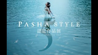3/31(木) PASHA STYLE TV 〜PASHA STYLE認定作品展vol.5会場から生配信〜
