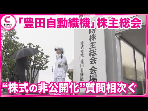 【株主総会】“株式の非公開化”について理由や目的など問う声相次ぐ　総会は過去最長に　豊田自動織機