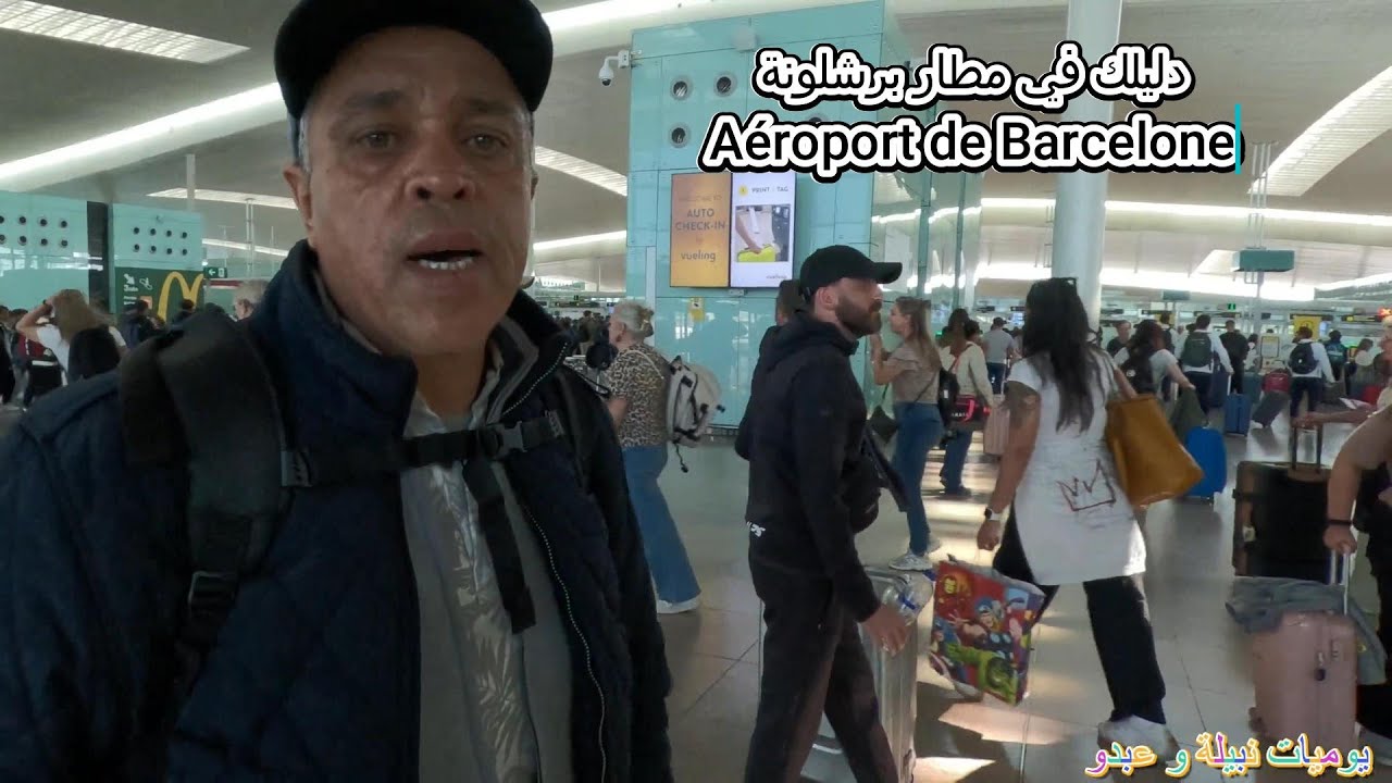 دليلك في مطار برشلونة Guide de l'Aéroport de Barcelone