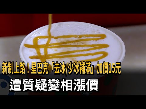 新制上路! 星巴克"去冰/少冰補滿"加價15元 遭疑變相漲價－民視新聞