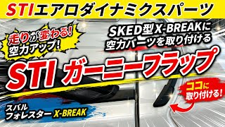 フォレスター SK型 STIパーツ ガーニーフラップとオマケ フォレスター