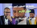 المطرب أحمد سعد يقرأ القرآن الكريم بصوت جميل جدا المطرب أحمد سعد يقرأ القرآن الكريم بصوت جميل جدا