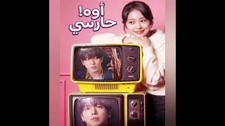 اعلان مسلسل كوري  اوه حارسي oh my guard