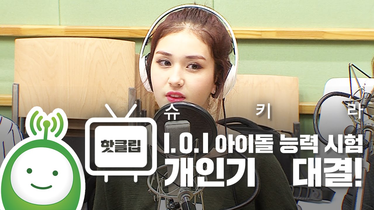 I.O.I (아이오아이) dol's Ability Test (아이돌 능력 시험) 개인기 대결! [슈퍼주니어의 키스더라디오]