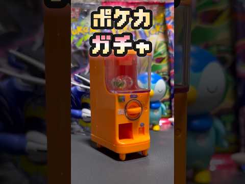 【ポケカ】自宅でポケカガチャ！#ポケモンカード #ポケカ #ポケモンカード開封 #ポケモン #ポケカ開封 #pokemon#開封動画#ポケカガチャ 【ポケカ開封】