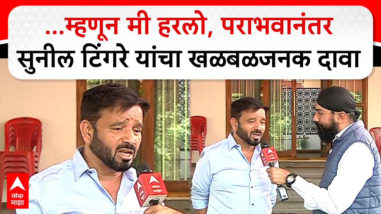 Sunil Tingre : ...म्हणून मी हरलो, पराभवानंतर सुनील टिंगरे यांचा खळबळजनक दावा