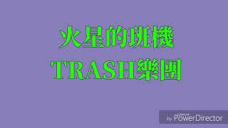 火星的班機trash樂團歌詞版 Youtube 火星的班機trash樂團歌詞版 Youtube