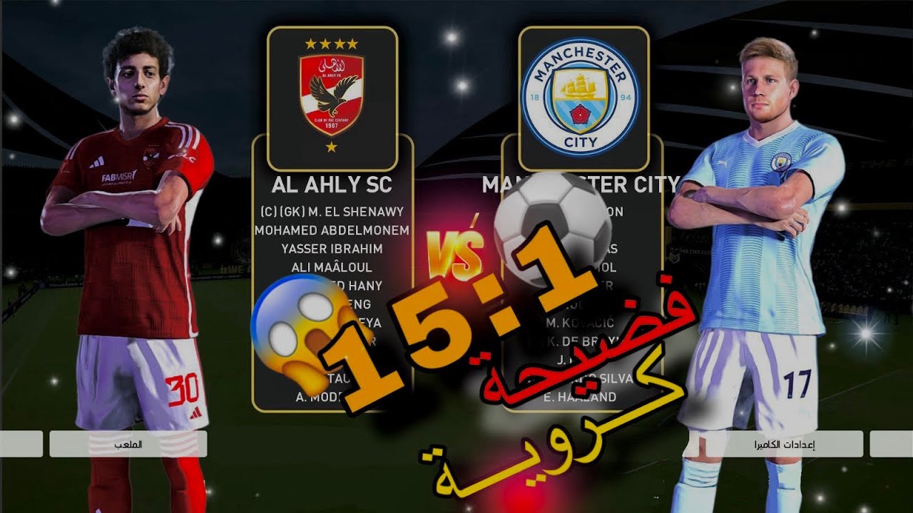(لعبت اانا واخويا بالاهلى ضد مانشستر سيتي ولو خسرنا هنتعاقب واكبر نتيجة فى التاريخ 😎😱)pes2024
