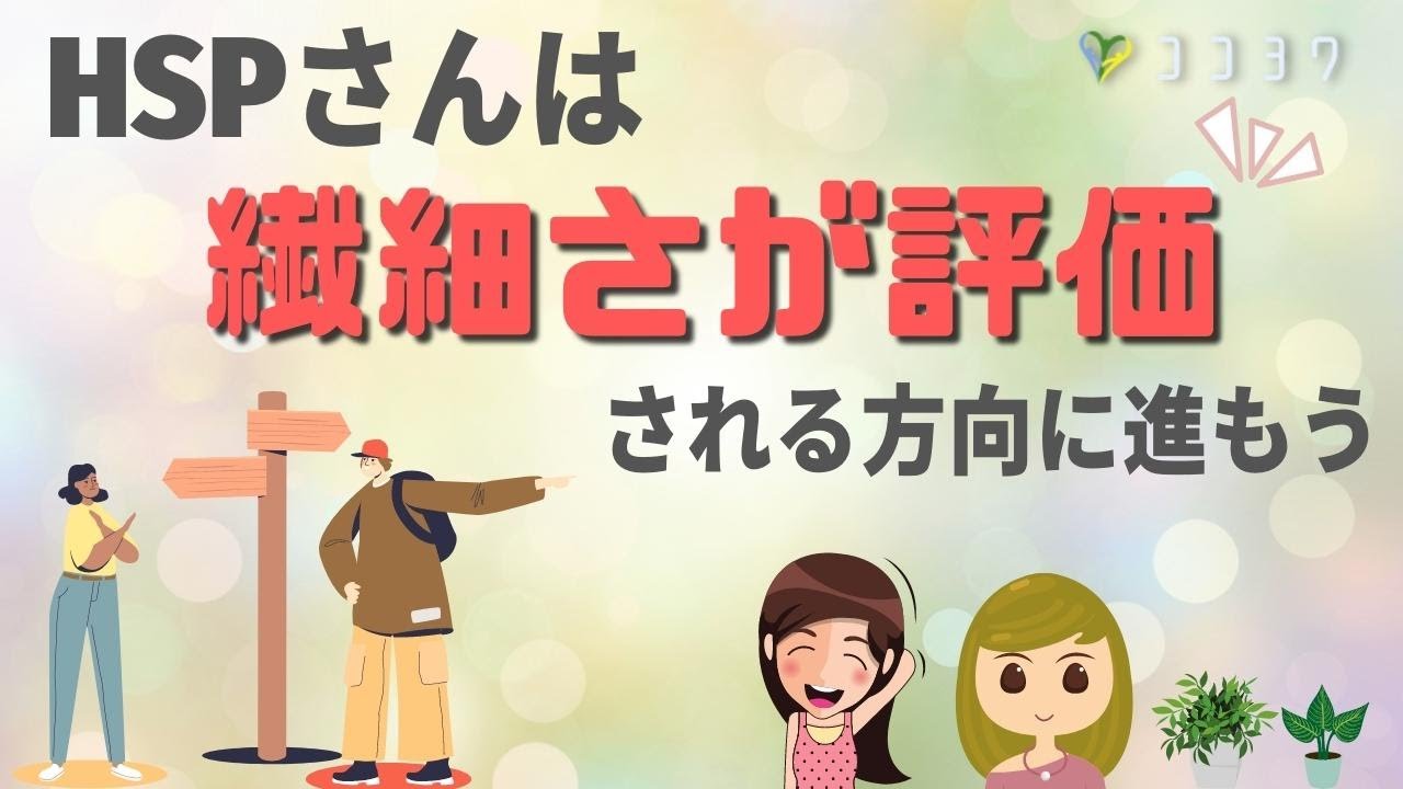 【超大事】HSPさんは繊細さが評価される場所へ行こう／全ての生き方に関わるヒント