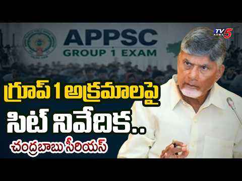 దీనిపై వైసీపీని నిలదీయాల్సిందే | CM Chandrababu Reacts On SIT Report | Group 1 Case | TV5 News - TV5NEWS