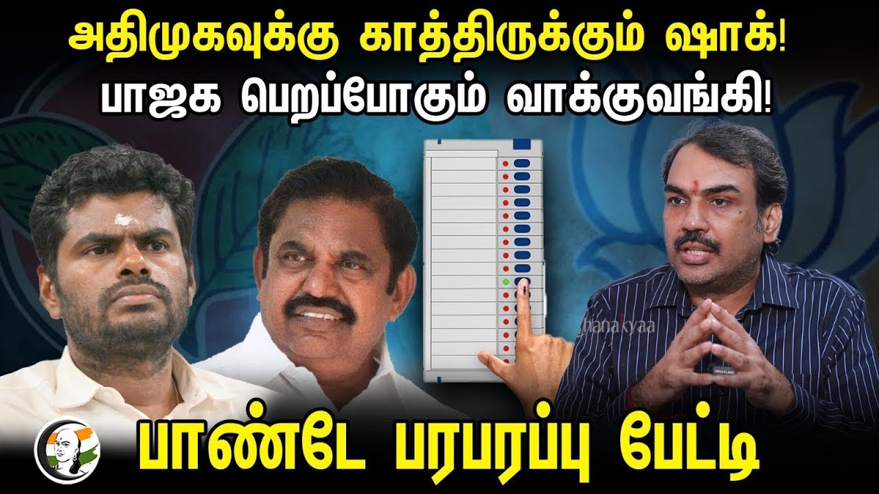 ⁣🔴LIVE: Admk -க்கு காத்திருக்கும் ஷாக்! BJP பெறப்போகும் வாக்குவங்கி! | Rangaraj Pandey Interview