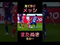 #サッカー #shorts 見て学ぶ #メッシ #またぬき#panna その1