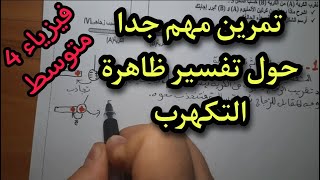 حل تمرين حول تفسير ظاهرة التكهرب للسنة 4 متوسط