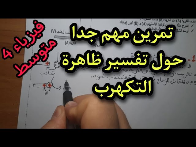 حل تمرين حول تفسير ظاهرة التكهرب للسنة 4 متوسط