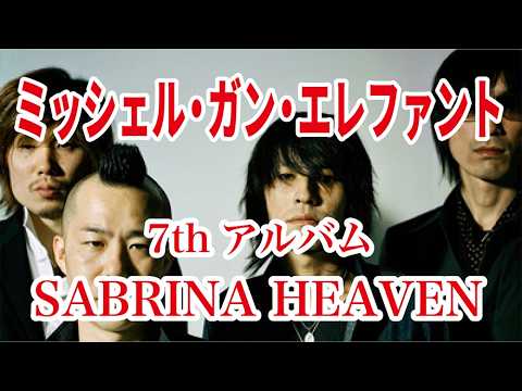 Thee Michelle Gun Elephant] 7th Album SABRINA HEAVEN - YouTube