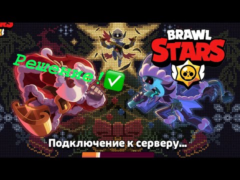 ✅ОШИБКА БРАВЛ СТАРС ПОДКЛЮЧЕНИЕ К СЕРВЕРУ…|РЕШЕНИЕ ЕСТЬ!✅