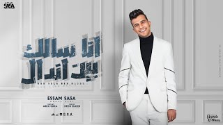 انا سالك بين اندال ( قلبي ادمر منكو ) عصام صاصا الكروان - توزيع كيمو الديب Essam Sasa