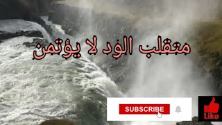 متصنع الود تفضحه الشدائد و متصنع الأخلاق تفضحه الخصومة