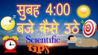 सुबह 4 बजे कैसे उठें ? how to wake up at 4 am?  Benefits of waking up early in the morning in Hindi?