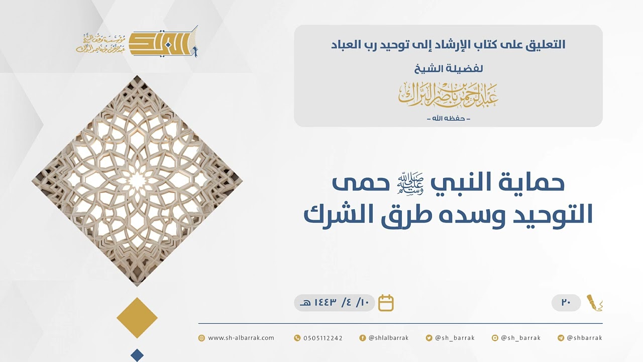 الإرشاد إلى توحيد رب العباد-حماية النبي ﷺ حمى التوحيد وسده طرق الشرك  - الشيخ عبدالرحمن البراك (20)