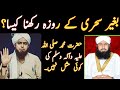 Kya Bagair Sehri Ke Roza Rakh Sakte Hain | By #EngineerMuhammadAliMirza