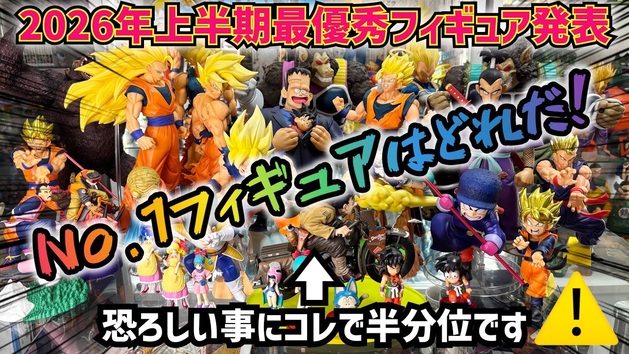 各種フィギュア！早い者勝ち！！ Best Figures of the First Half] Determining the #1 in Each