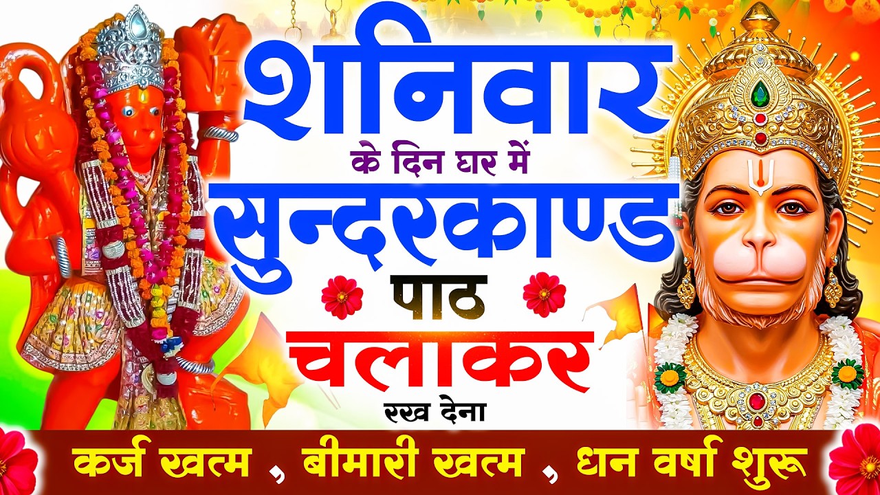 शनिवार को #सुन्दरकाण्ड पाठ घर में चलाकर रख देना 🚩सभी ग्रह दोष से मुक्ति और धनवर्षा शुरू #sundarkand