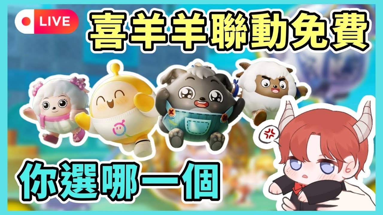 【小宇宙 Live】01/17 喜羊羊聯動免費3選1你想選誰  ?! 蛋幣觀眾場啟動 !     