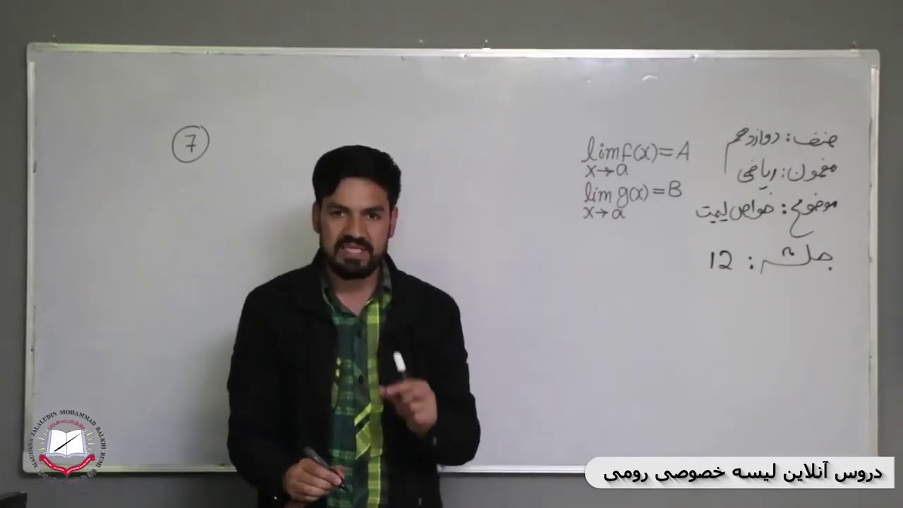ریاضی صنف دوازدهم خواص لیمیت 12 - YouTube