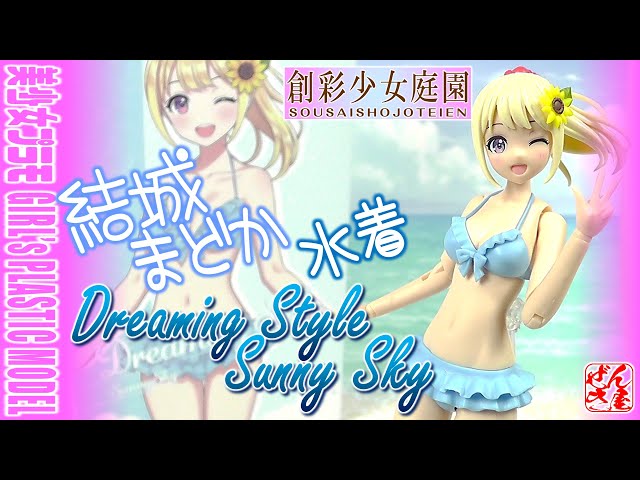 美少女プラモ》結城まどか 水着 ドリーミングスタイル サニースカイ 創