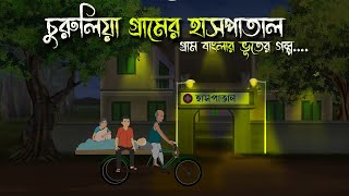 চুরুলিয়া গ্রামের হাসপাতাল - Bhuter Cartoon | Bhuter Golpo | Bangla Cartoon | Horror Story