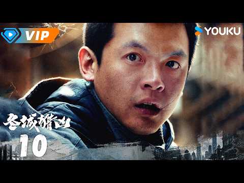 ✨会员专享✨ | 💥2026爆款悬疑剧💥【冬城猎凶 Cold Hunt】EP10 | 💥杨天降复刻银行抢劫案，李豫京师父牺牲！ | 万茜 / 王阳 | YOUKU Mini Drama