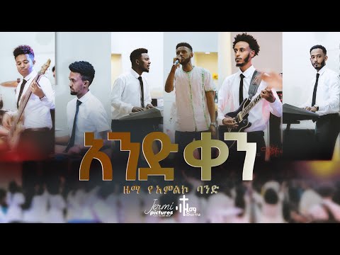 አንድ ቀን And Ken በዜማ የአምልኮ ህብረት የተዘጋጀ ተለቀቀ ኦሪጅናል መዝሙር አገኘው ይደግ እና ቃልኪዳን ጥላሁን Zema Band 