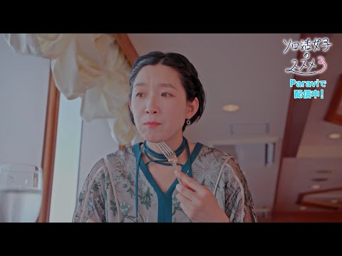 「ソロ活女子のススメ3」30秒予告｜Paraviで1話〜4話先行配信中！5話以降は地上波放送前週の水曜22時より毎話先行配信！