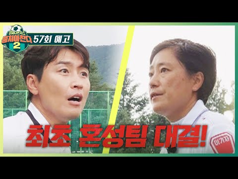 뭉쳐야 찬다2 57회 예고편 - 어쩌다벤져스 최초 혼성팀 대결🔥