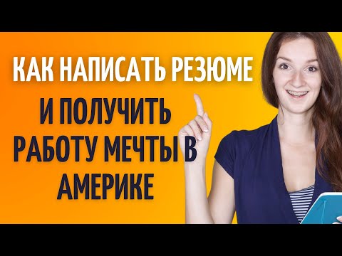 Как правильно написать резюме и получить работу в США | Резюме на английском языке