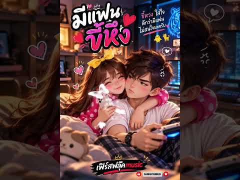 มีแฟนขี้หึง - เฟิร์สฟลุ๊คmusic[Official Audio]