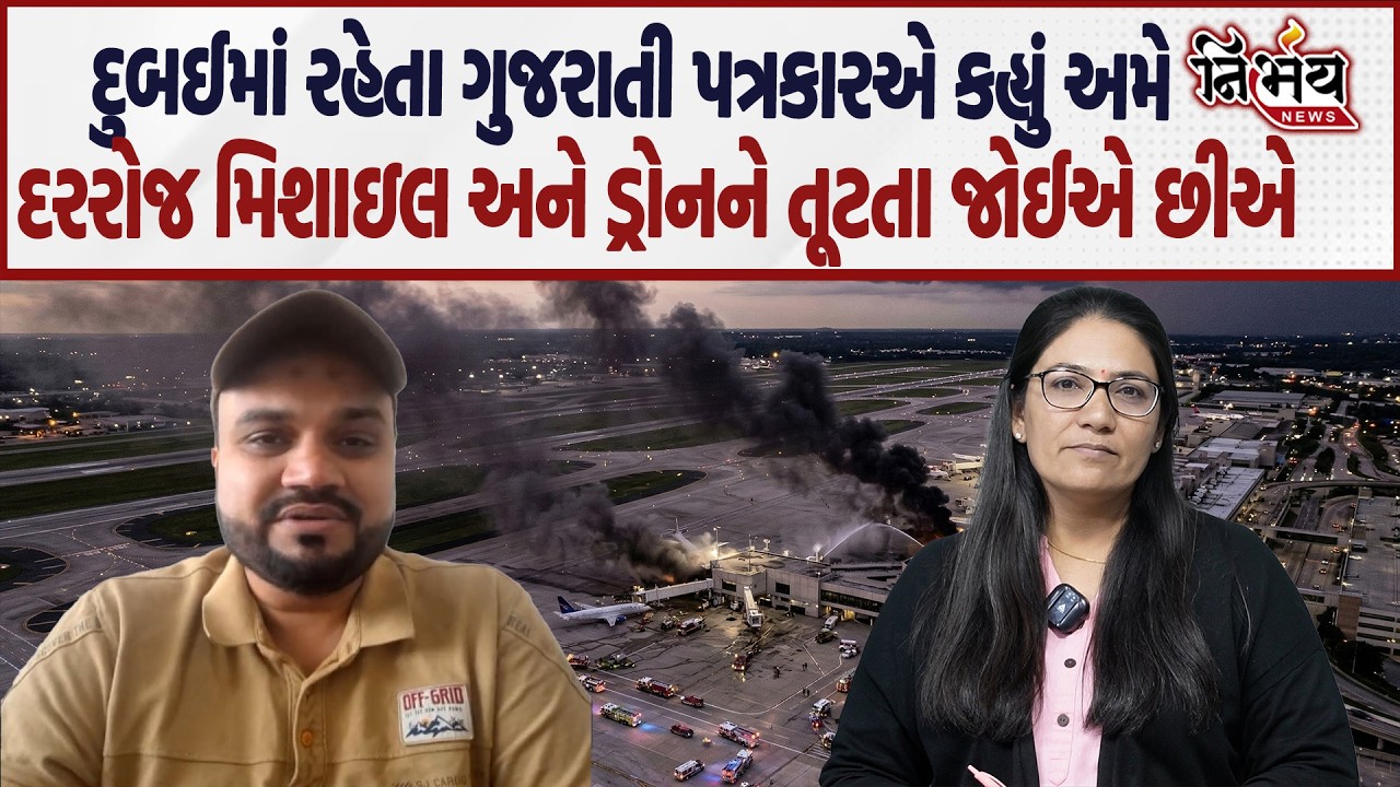 Iran Israel war વચ્ચે અત્યારે દુબઈમાં શું સ્થિતી | દુબઈથી ગુજરાતી પત્રકાર સાથે ત્યાની સ્થિતી પર વાત।