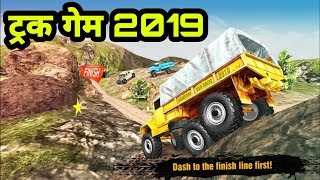 माउंटेन ट्रक ड्राइव 2019 नया गेम डाउनलोड करें फ्री screenshot 5