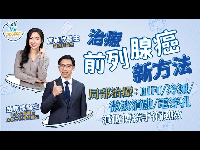 治療前列腺癌新方法──局部治療：HIFU／冷凍／微波消融／電...