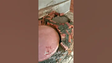 عمل فرن بلدي بالطوب الحراري 