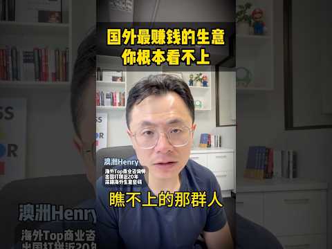 国外大量的有钱人，都在干这些不起眼的生意 生意思维 生意 赚钱 赚钱生意 国外做生意