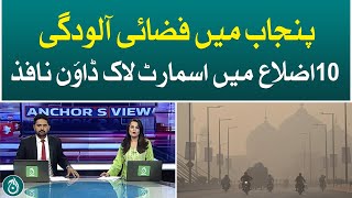 Anchor&rsquo;s View: Smart Lockdown enforced across Punjab due to smog and air pollution - Aaj News