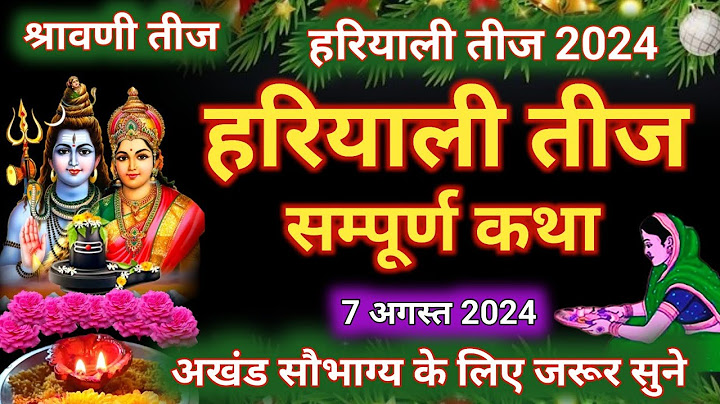 Hariyali Teej Vrat ki Katha सावन हरियाली तीज की कथा | हरियाली तीज की कहानी  Hariyali teej ki kahani