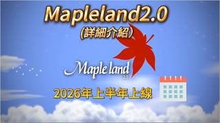 官方懷舊服裝的“宿命對手”，MapleLand2.0詳細介紹（2026年上半年上線）